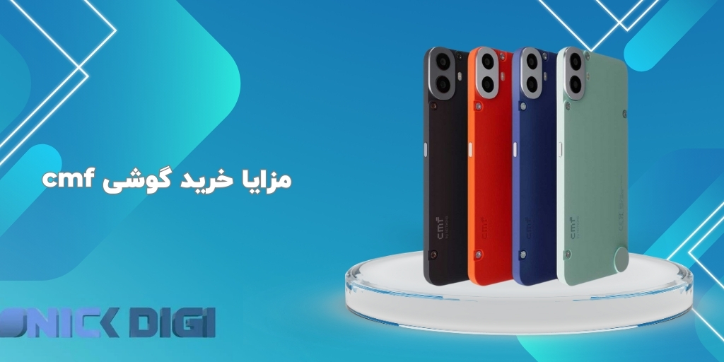 مزایا خرید گوشی cmf