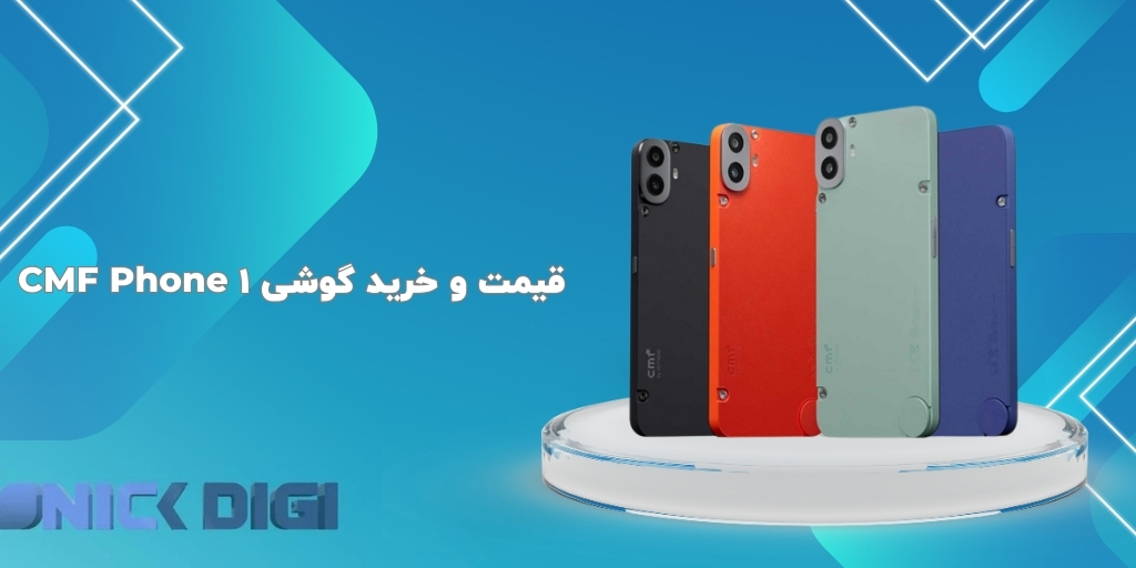 قیمت و خرید گوشی CMF Phone 1