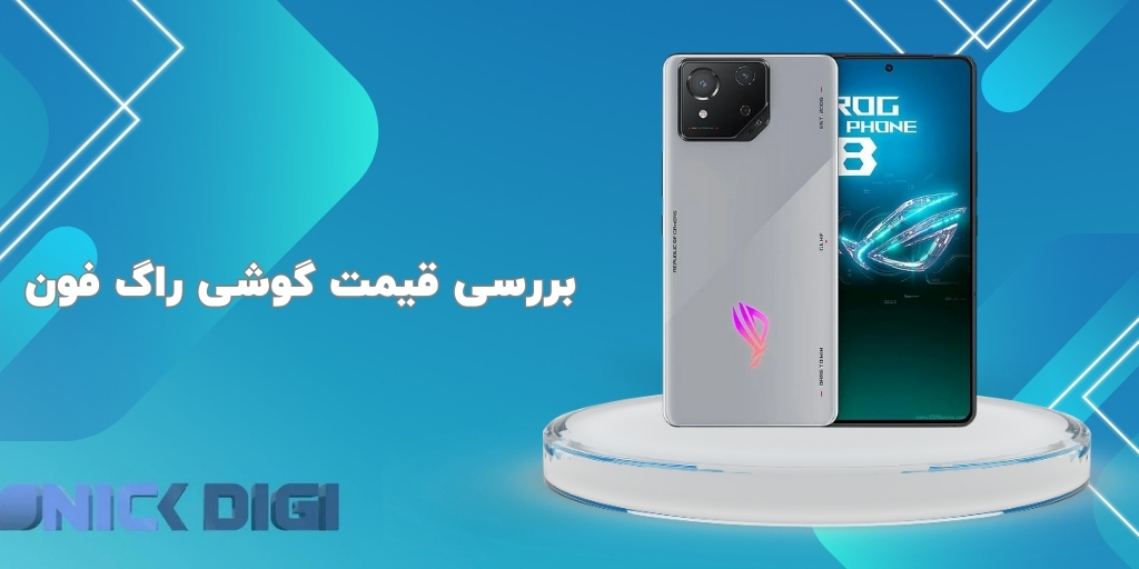 بررسی قیمت گوشی راگ فون