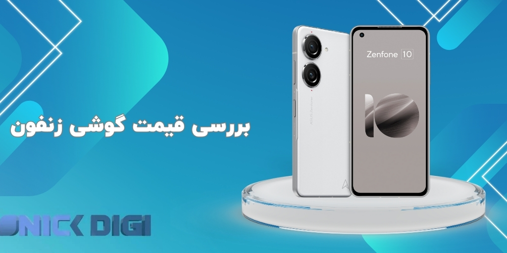 بررسی قیمت گوشی  زنفون