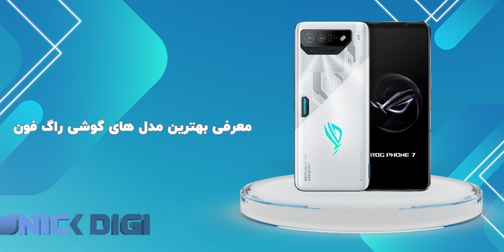 معرفی بهترین مدل‌ های گوشی راگ فون