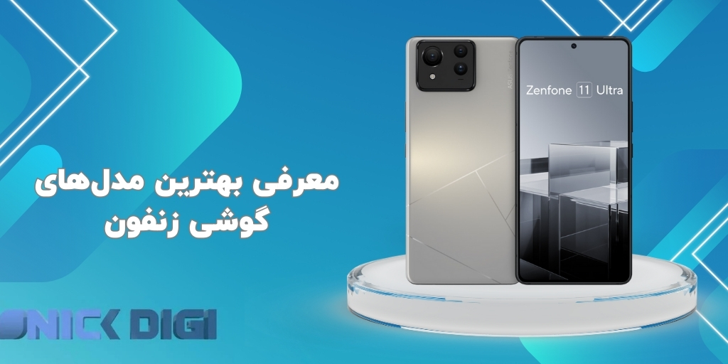معرفی بهترین مدل‌های گوشی  زنفون