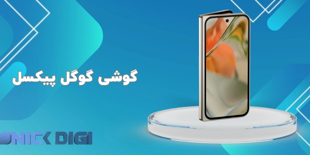 گوشی گوگل پیکسل