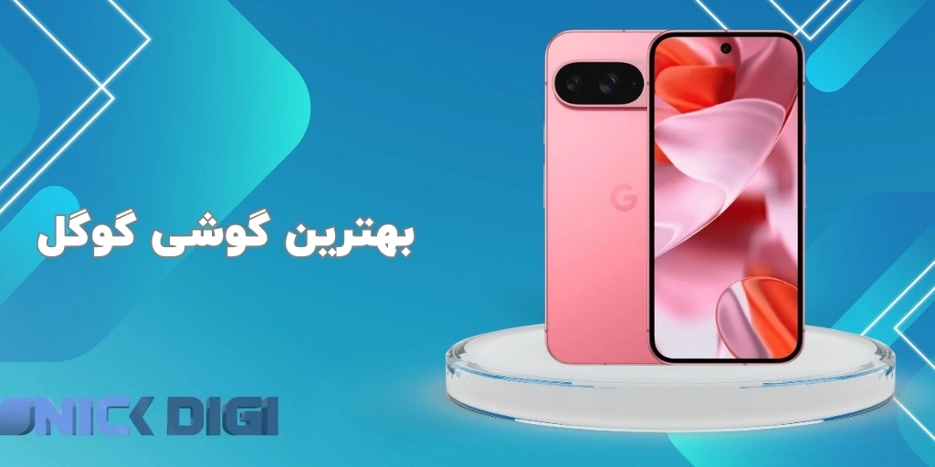 بهترین گوشی گوگل